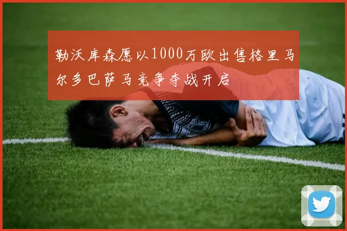 勒沃库森愿以1000万欧出售格里马尔多巴萨马竞争夺战开启