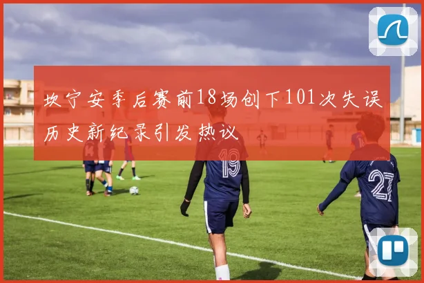 坎宁安季后赛前18场创下101次失误历史新纪录引发热议